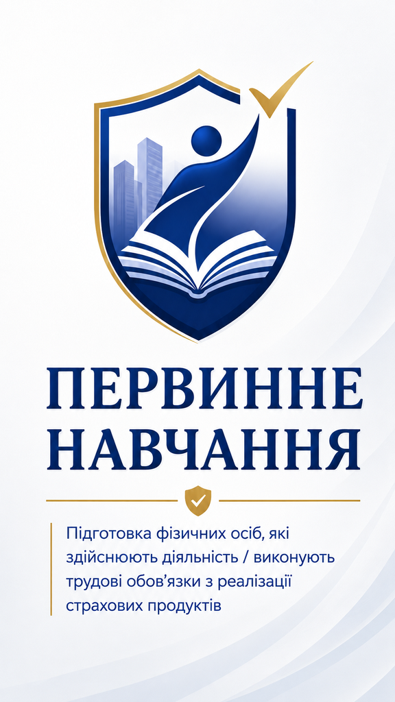 Первинне навчання "Підготовка фізичних осіб, які здійснюють діяльність/виконують трудові обов’язки з реалізації страхових продуктів"